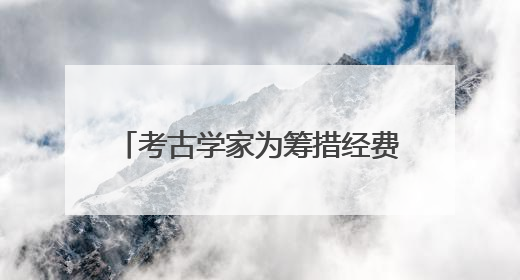考古学家为筹措经费拥抱短视频，成200万粉丝美食大V