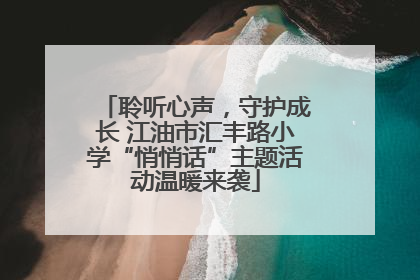 聆听心声，守护成长 江油市汇丰路小学“悄悄话”主题活动温暖来袭