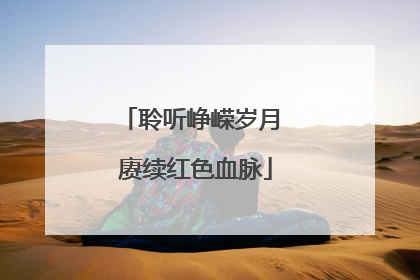 聆听峥嵘岁月 赓续红色血脉