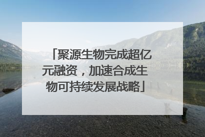 聚源生物完成超亿元融资，加速合成生物可持续发展战略