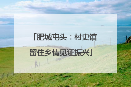 肥城屯头：村史馆留住乡情见证振兴
