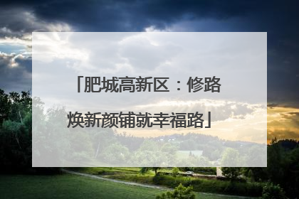 肥城高新区：修路焕新颜铺就幸福路