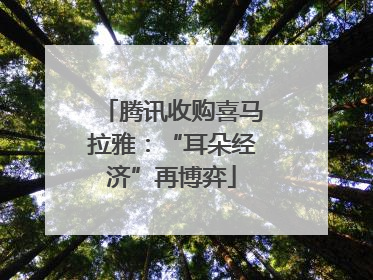 腾讯收购喜马拉雅：“耳朵经济”再博弈