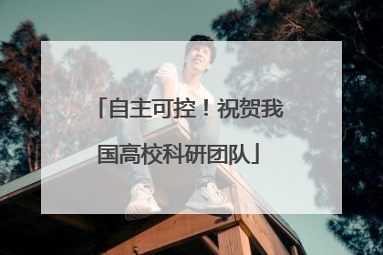 自主可控！祝贺我国高校科研团队