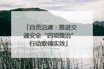 自贡沿滩：推进交通安全“四项整治”行动取得实效