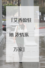 艾香盈驻地 浓情系万家