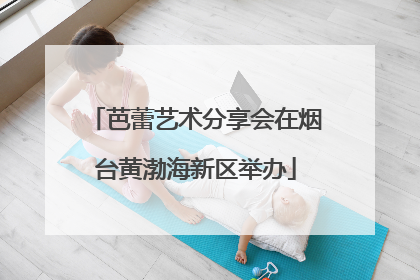 芭蕾艺术分享会在烟台黄渤海新区举办