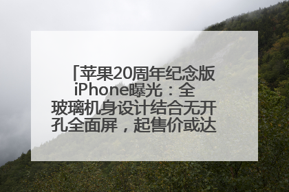 苹果20周年纪念版iPhone曝光：全玻璃机身设计结合无开孔全面屏，起售价或达1.45万人民币
