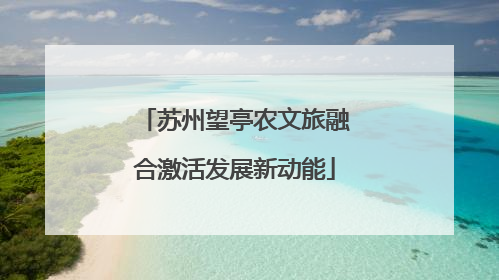 苏州望亭农文旅融合激活发展新动能