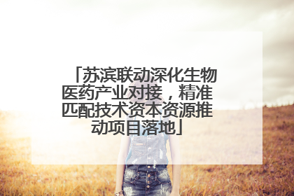 苏滨联动深化生物医药产业对接，精准匹配技术资本资源推动项目落地