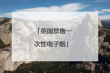 英国禁售一次性电子烟