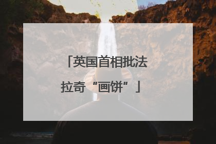 英国首相批法拉奇“画饼”