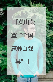 英山荣登“全国康养百强县”