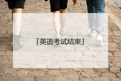 英语考试结束