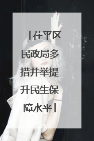 茌平区民政局多措并举提升民生保障水平