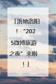 落地洛阳！“2025微博旅游之夜”来啦！