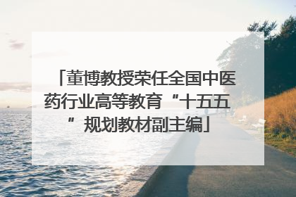 董博教授荣任全国中医药行业高等教育“十五五”规划教材副主编