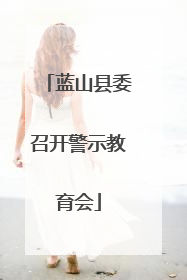 蓝山县委召开警示教育会