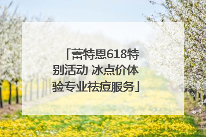 蕾特恩618特别活动 冰点价体验专业祛痘服务