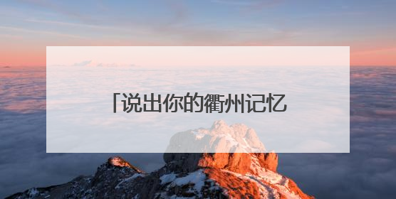 说出你的衢州记忆，赢音乐节门票