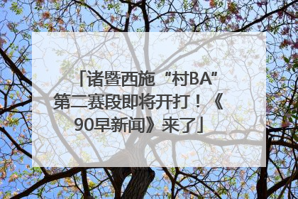 诸暨西施“村BA”第二赛段即将开打！《90早新闻》来了