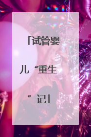 试管婴儿“重生”记