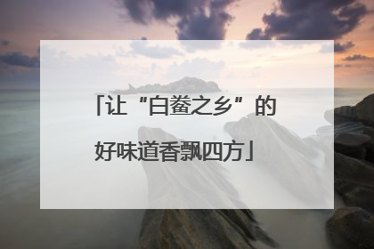 让“白鲞之乡”的好味道香飘四方