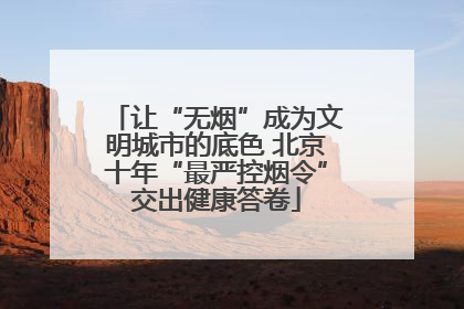 让“无烟”成为文明城市的底色 北京十年“最严控烟令”交出健康答卷