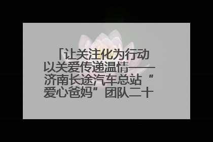 让关注化为行动 以关爱传递温情——济南长途汽车总站“爱心爸妈”团队二十七载温情接力