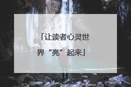 让读者心灵世界“亮”起来