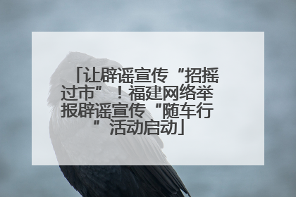 让辟谣宣传“招摇过市”！福建网络举报辟谣宣传“随车行”活动启动
