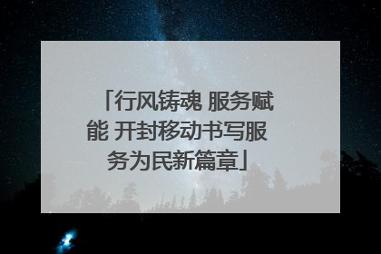 行风铸魂 服务赋能 开封移动书写服务为民新篇章