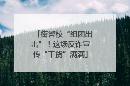 街警校“组团出击”！这场反诈宣传“干货”满满