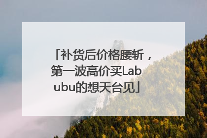补货后价格腰斩，第一波高价买Labubu的想天台见