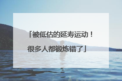 被低估的延寿运动！很多人都锻炼错了