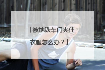 被地铁车门夹住衣服怎么办？