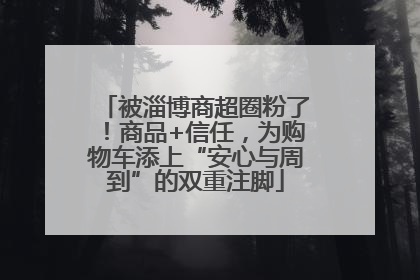 被淄博商超圈粉了！商品+信任，为购物车添上“安心与周到”的双重注脚