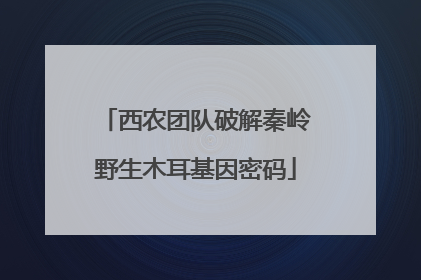 西农团队破解秦岭野生木耳基因密码