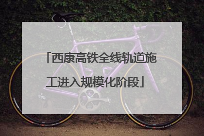 西康高铁全线轨道施工进入规模化阶段