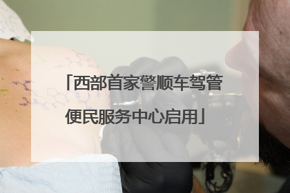 西部首家警顺车驾管便民服务中心启用