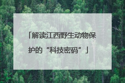 解读江西野生动物保护的“科技密码”