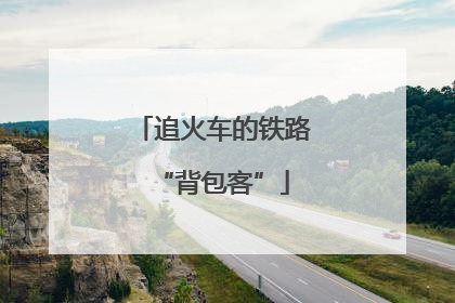 追火车的铁路“背包客”