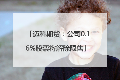 迈科期货：公司0.16%股票将解除限售