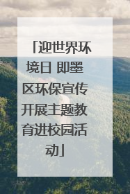 迎世界环境日 即墨区环保宣传开展主题教育进校园活动
