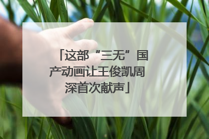 这部“三无”国产动画让王俊凯周深首次献声