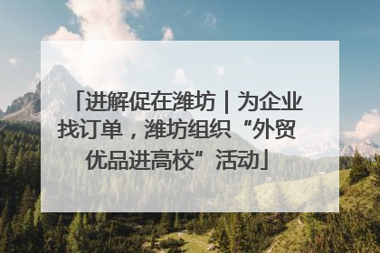 进解促在潍坊｜为企业找订单，潍坊组织“外贸优品进高校”活动
