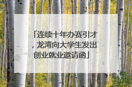 连续十年办赛引才，龙湾向大学生发出创业就业邀请函