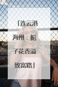 连云港海州：栀子花香溢致富路