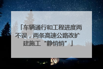 车辆通行和工程进度两不误，两条高速公路改扩建施工“静悄悄”