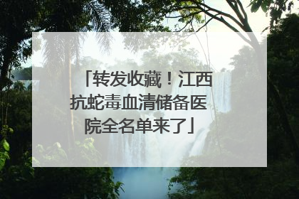 转发收藏！江西抗蛇毒血清储备医院全名单来了